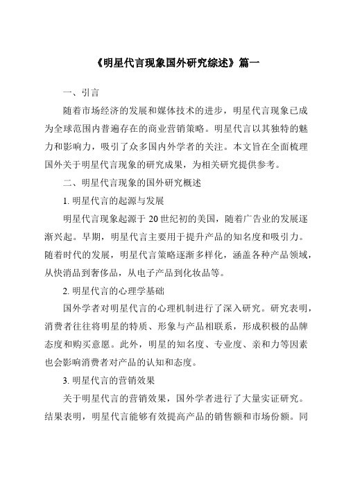 《2024年明星代言现象国外研究综述》范文