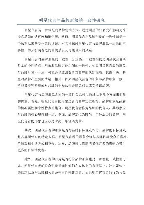 明星代言与品牌形象的一致性研究
