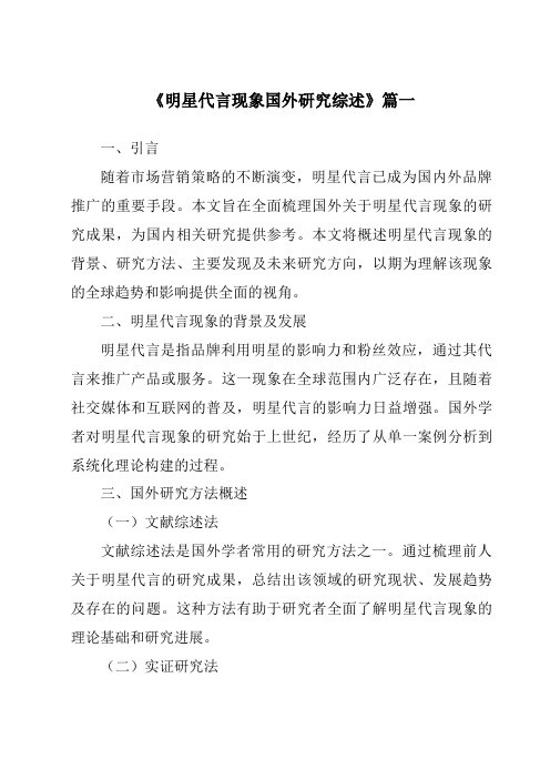 《2024年明星代言现象国外研究综述》范文