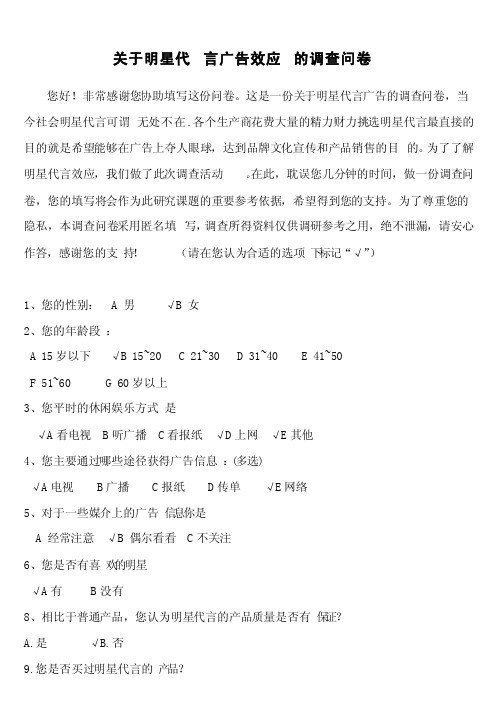 关于明星代言广告效应的调查问卷