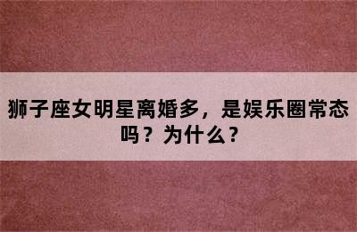 狮子座女明星离婚多，是娱乐圈常态吗？为什么？