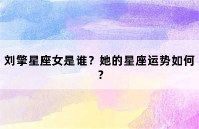 刘擎星座女是谁？她的星座运势如何？