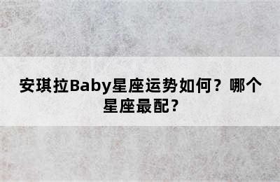 安琪拉Baby星座运势如何？哪个星座最配？