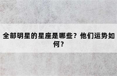 全部明星的星座是哪些？他们运势如何？