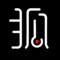 科技狐