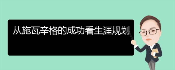 从施瓦辛格的成功看生涯规划