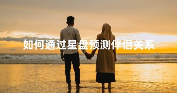 如何通过星盘预测伴侣关系