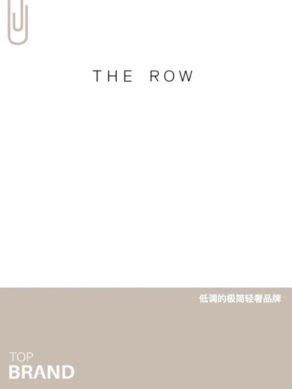 500个品牌案例｜The Row：低调的极简轻奢品牌