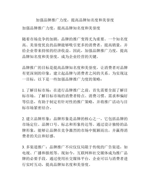 加强品牌推广力度,提高品牌知名度和美誉度