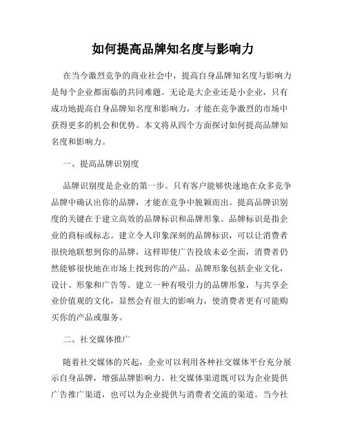 如何提高品牌知名度与影响力