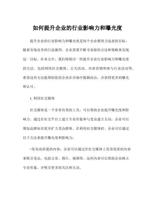 如何提升企业的行业影响力和曝光度