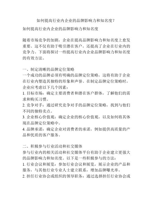 如何提高行业内企业的品牌影响力和知名度？