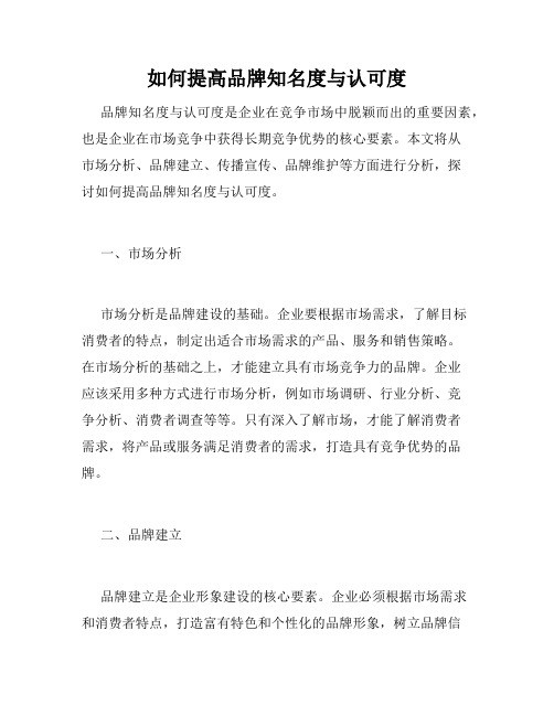 如何提高品牌知名度与认可度
