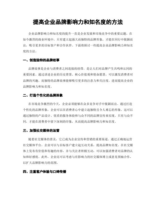 提高企业品牌影响力和知名度的方法