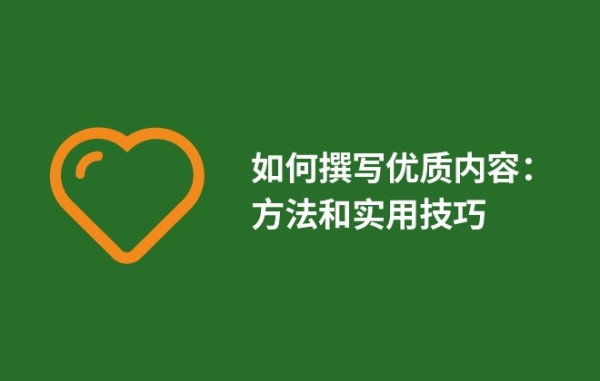 如何撰写优质内容：方法和实用技巧