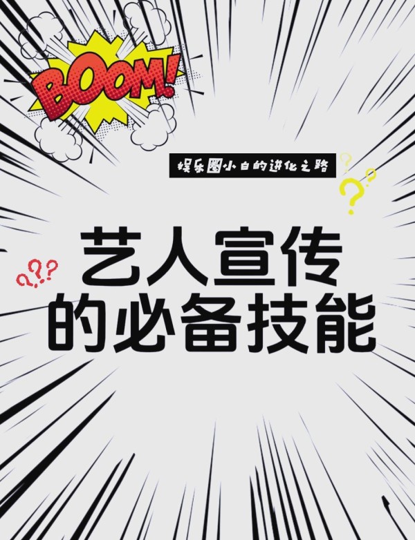 艺人宣传必备五大技能，你知道吗？✨