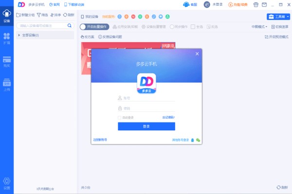 多多云手机32位1.8.7.0096