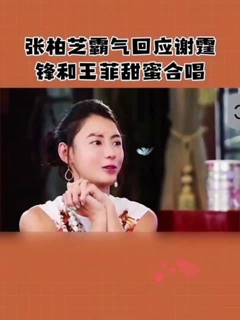 明星张柏芝《霸气回应》谢霆锋与王菲甜蜜合唱