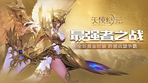 人气明星刘亦菲倾情代言 天使纪元最强黄金版本上线！