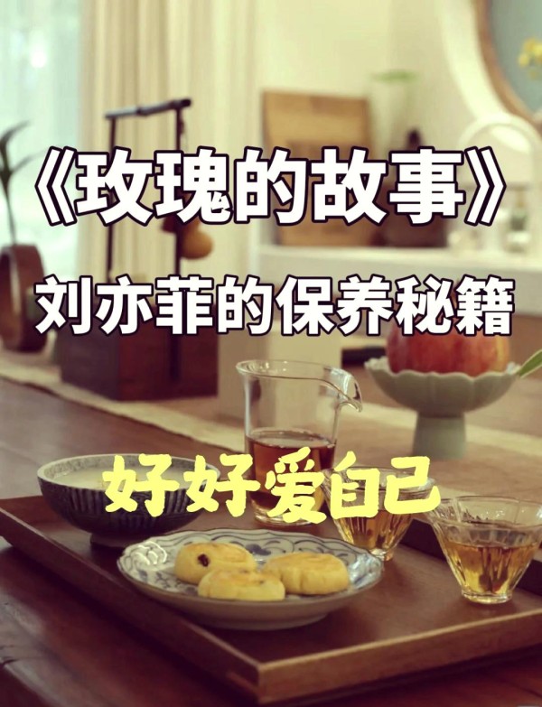 刘亦菲的护肤秘籍大揭秘！