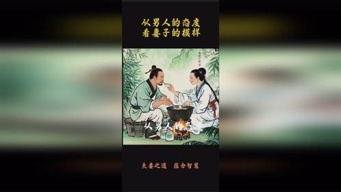 从男人的态度看妻子的模样