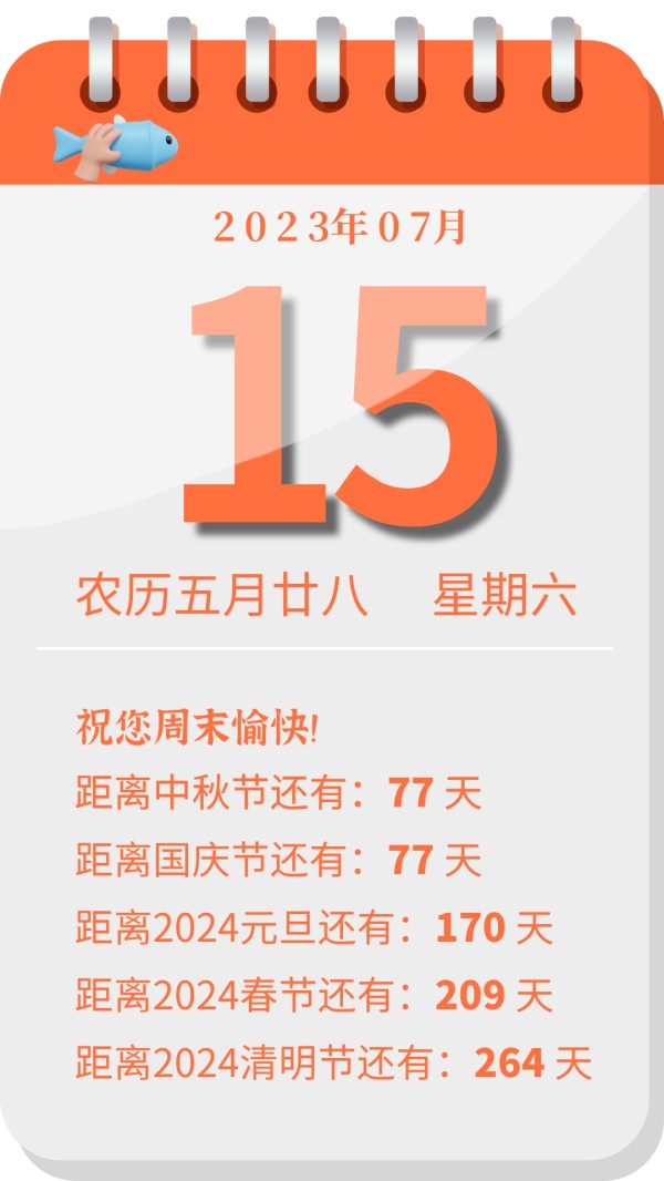 摸鱼日历