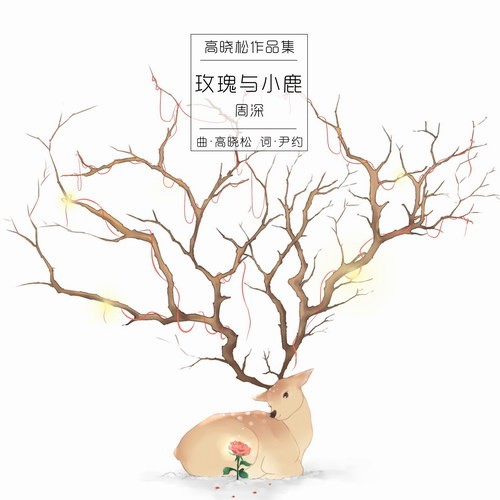 玫瑰与小鹿封面