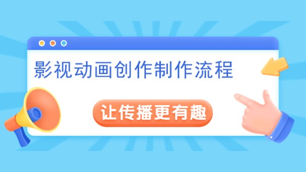 影视动画创作制作流程