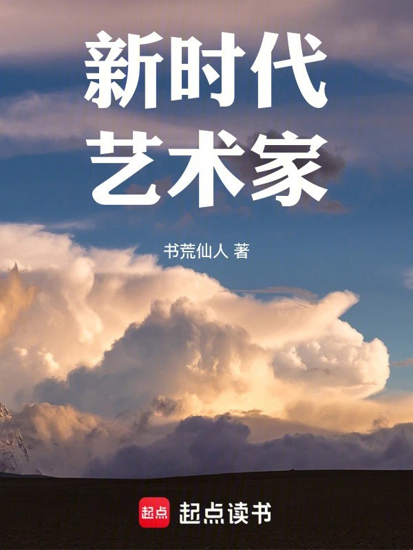 图片[1]_《新时代艺术家》（校对版全本）作者：书荒仙人_知轩藏书zxcsol.com