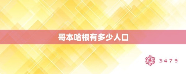 哥本哈根有多少人口