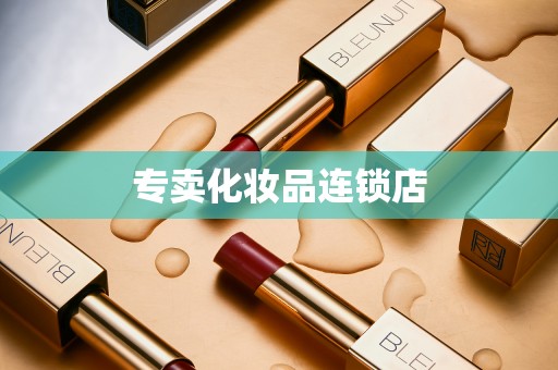 专卖化妆品连锁店