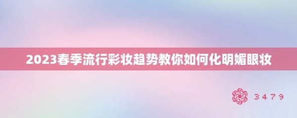 2023春季流行彩妆趋势教你如何化明媚眼妆