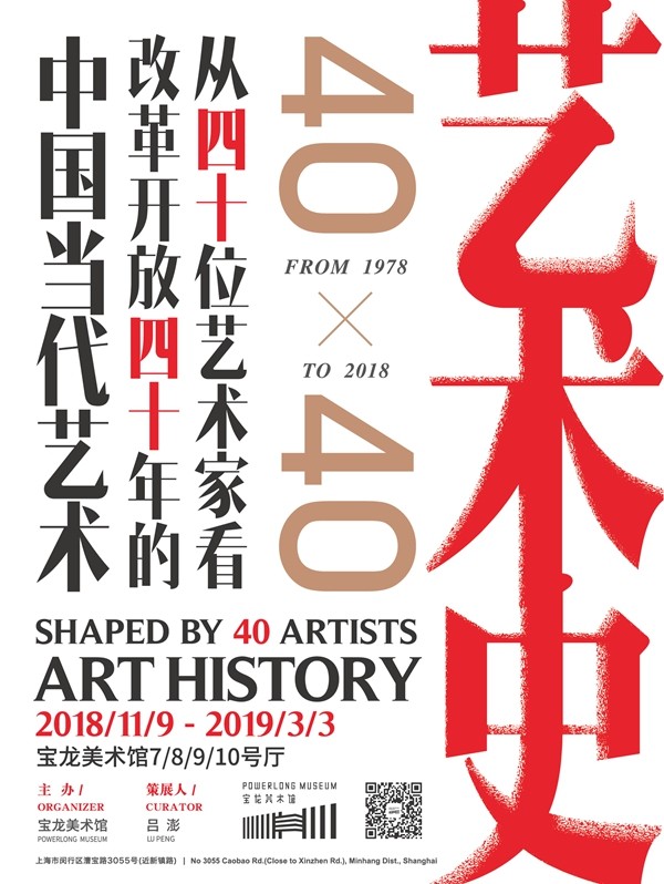 “艺术史：40×40”海报
