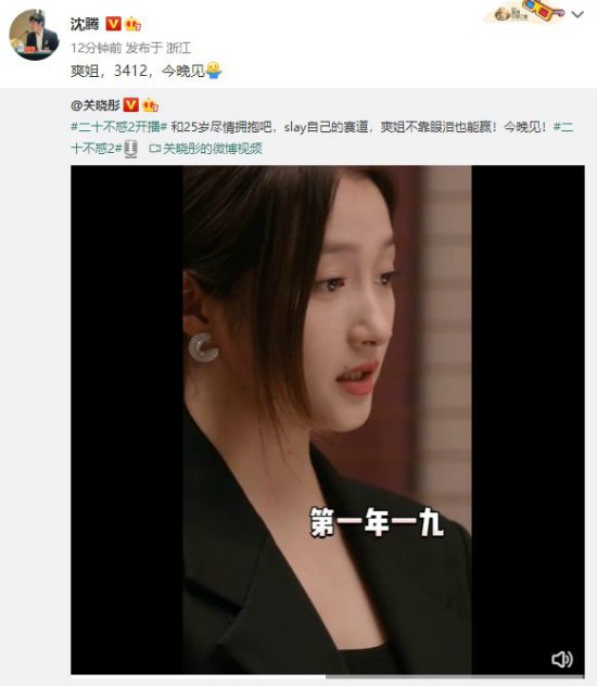 沈腾马丽贾玲等明星为关晓彤新剧《二十不惑2》打call