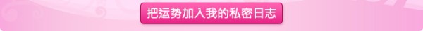 把运势加入我的私密日志