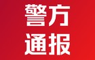 内蒙古一对母女被抓，多次骗取彩礼……