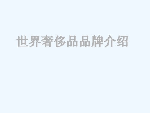 世界奢侈品品牌介绍