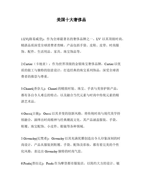 美国十大奢侈品