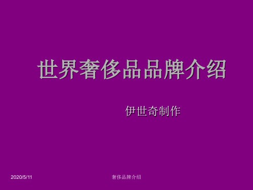 【品牌管理】世界奢侈品品牌介绍