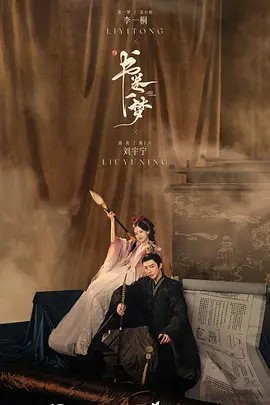 书卷一梦