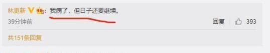 32岁林更新微博自爆健康问题？我病了，生活还要继续