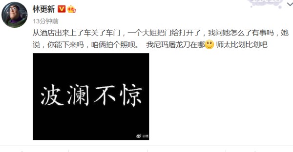 林更新从酒店出来上车，一个大姐把他的车门打开，让他有点懵圈