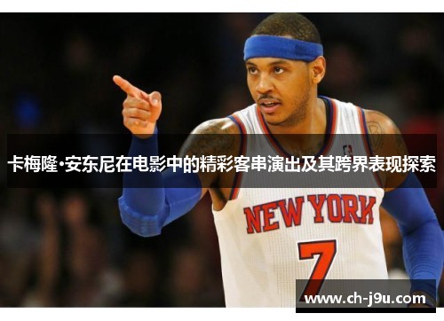 卡梅隆·安东尼在电影中的精彩客串演出及其跨界表现探索