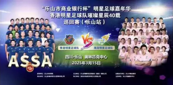2025乐山明星足球嘉年华门票热销中!(附时间表+票价+参赛阵容+购票攻略)