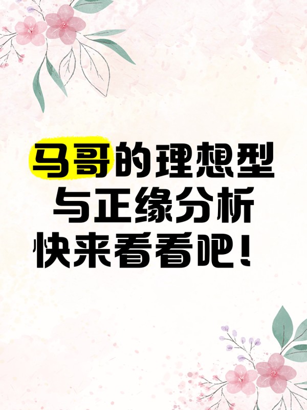 马哥的理想型与正缘分析，快来看看吧