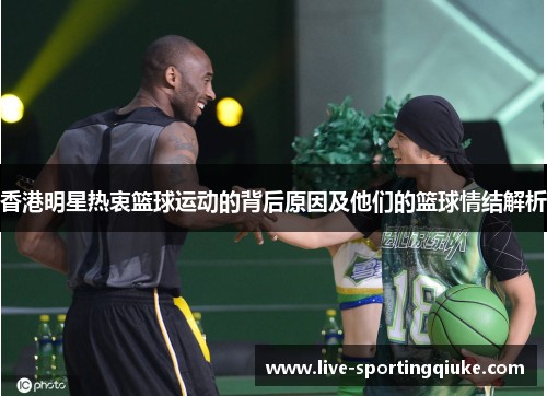 香港明星热衷篮球运动的背后原因及他们的篮球情结解析