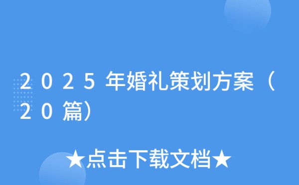2025年婚礼策划方案（20篇）