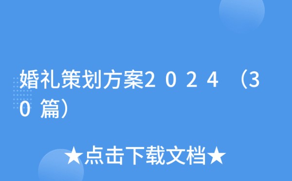 婚礼策划方案2024（30篇）