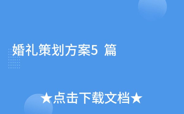 婚礼策划方案5篇