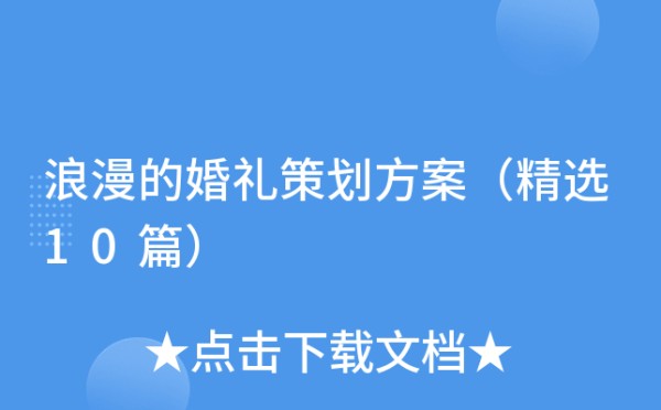 浪漫的婚礼策划方案（精选10篇）